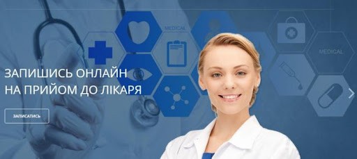 ЯК ЗДІЙСНИТИ ОНЛАЙН ЗАПИС НА ПРИЙОМ ДО ЛІКАРЯ