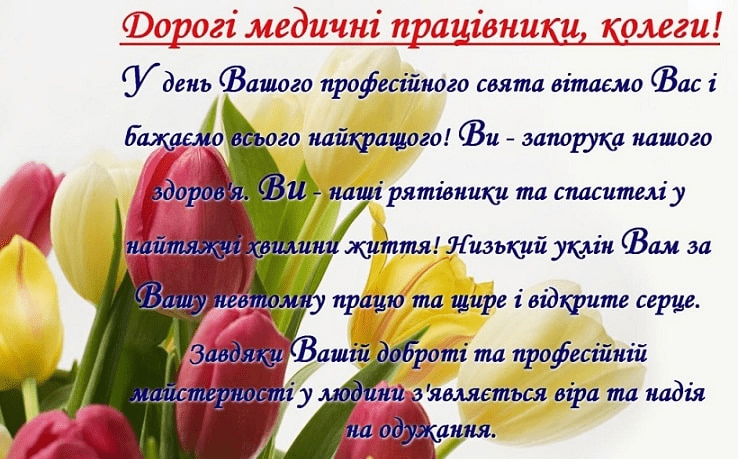 З Днем медичного працівника!