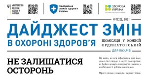 Дайджест змін в охороні здоров'я Дайджест змін в охороні здоров'я