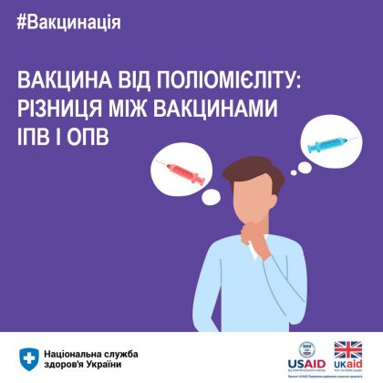 Вакцина від поліомієліту: різниця між вакцинами ІПВ і ОПВ
