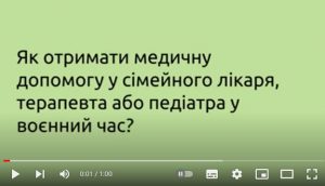 Як отримати медичну допомогу у сімейного лікаря, терапевта або педіатра у воєнний час? Як отримати медичну допомогу у сімейного лікаря, терапевта або педіатра у воєнний час?