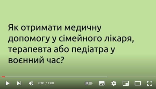 Як отримати медичну допомогу у сімейного лікаря, терапевта або педіатра у воєнний час?
