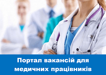 ПОРТАЛ ВАКАНСІЙ МЕДИЧНИХ ПРАЦІВНИКІВ