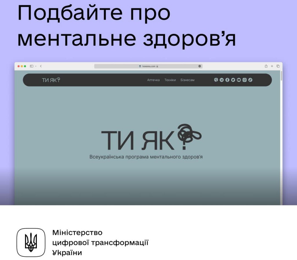 «Ти як?»: Всеукраїнська програма ментального здоров‘я