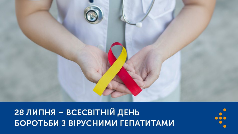 28 липня 2024 року – Всесвітній день боротьби з гепатитами