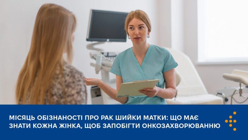 Місяць обізнаності про рак шийки матки: що має знати кожна жінка, щоб запобігти онкозахворюванню Місяць обізнаності про рак шийки матки: що має знати кожна жінка, щоб запобігти онкозахворюванню