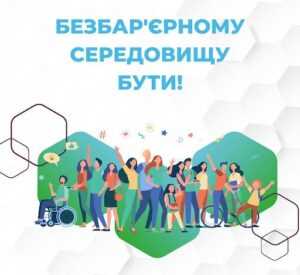 В Україні стартує Національний тиждень безбар'єрності В Україні стартує Національний тиждень безбар'єрності