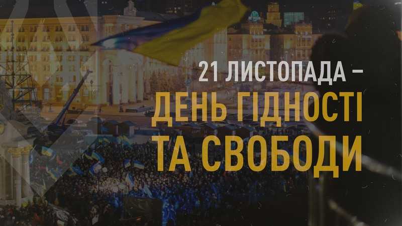 21 листопада, в Україні відзначається День Гідності та Свободи