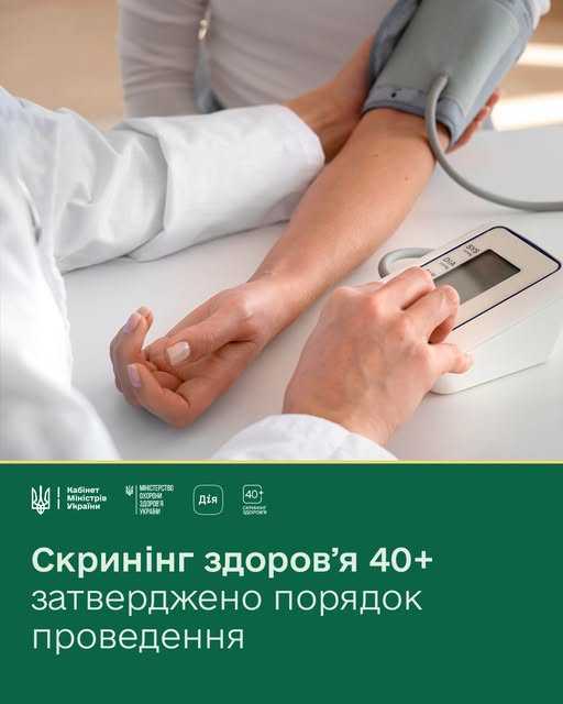 з 1 січня 2026 року в Україні стартувала Національна програма «Скринінг здоров’я 40+»