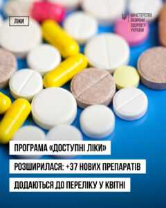 Деталі урядової програми «ДОСТУПНІ ЛІКИ»