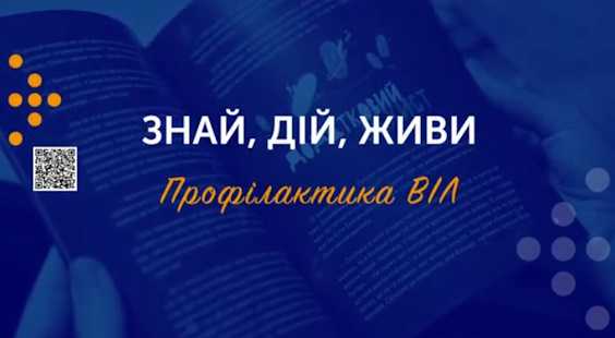Профілактика ВІЛ