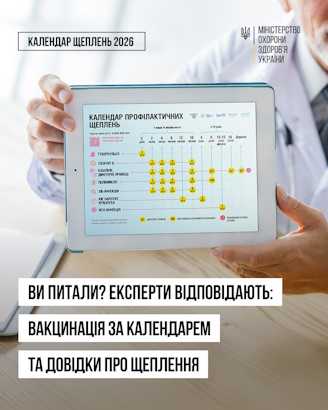 Вакцинація за Календарем та довідка про щеплення