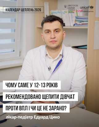 Чому саме у 12-13 років рекомендовано щепити дівчат проти ВПЛ і чи це не зарано? Чому саме у 12-13 років рекомендовано щепити дівчат проти ВПЛ і чи це не зарано?