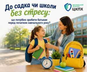До садка чи школи без стресу: що потрібно зробити батькам перед початком навчального року?