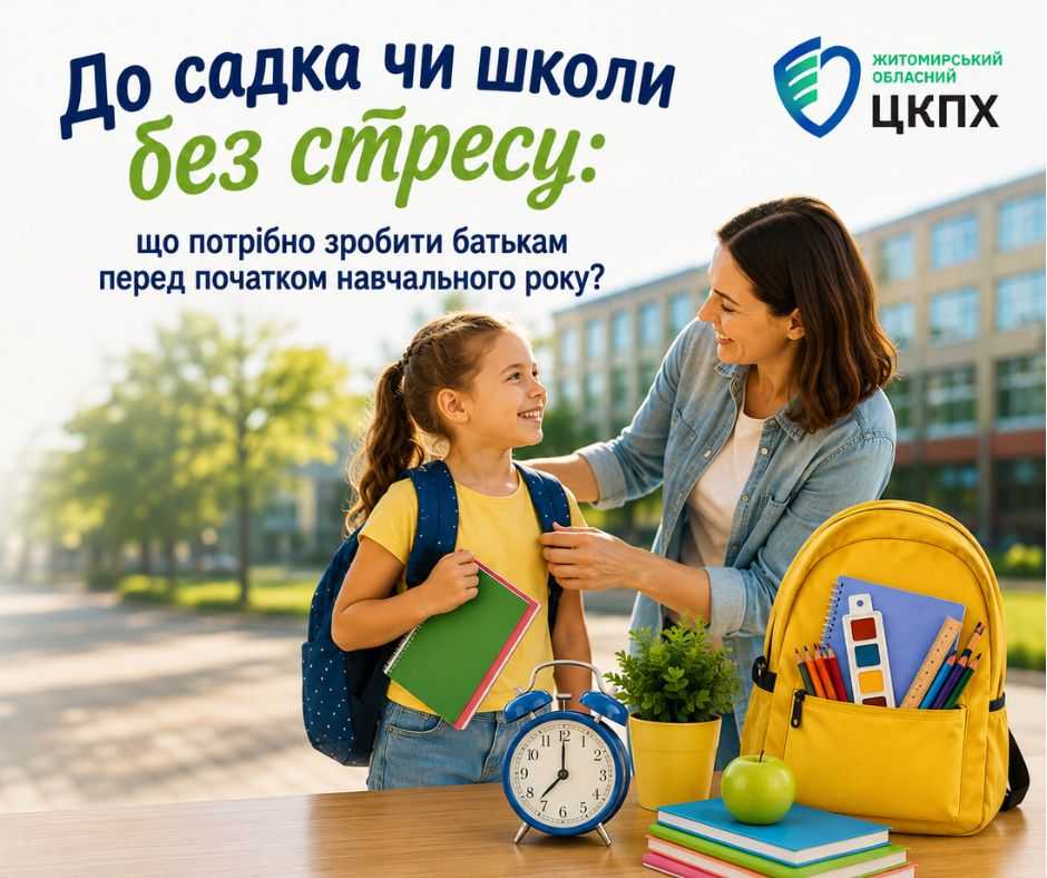 До садка чи школи без стресу: що потрібно зробити батькам перед початком навчального року? До садка чи школи без стресу: що потрібно зробити батькам перед початком навчального року?